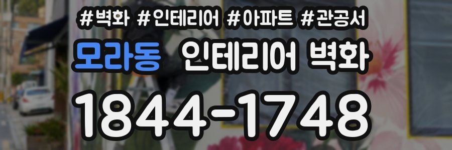 모라동 인테리어 벽화