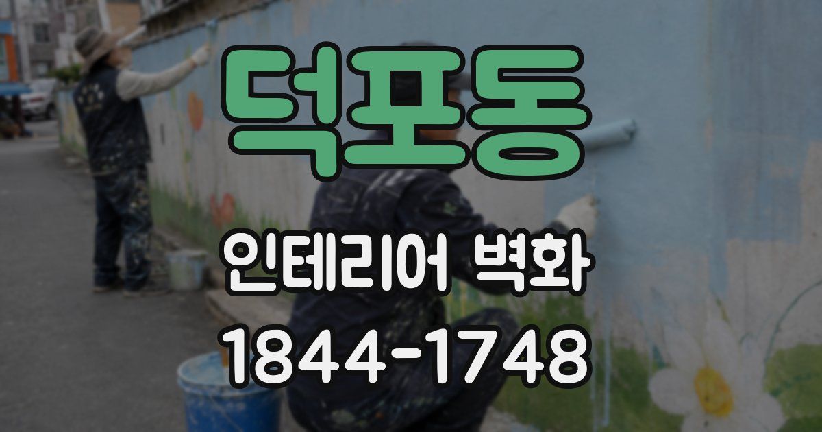 덕포동 인테리어 벽화