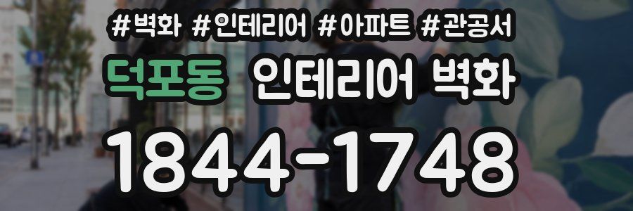 덕포동 인테리어 벽화