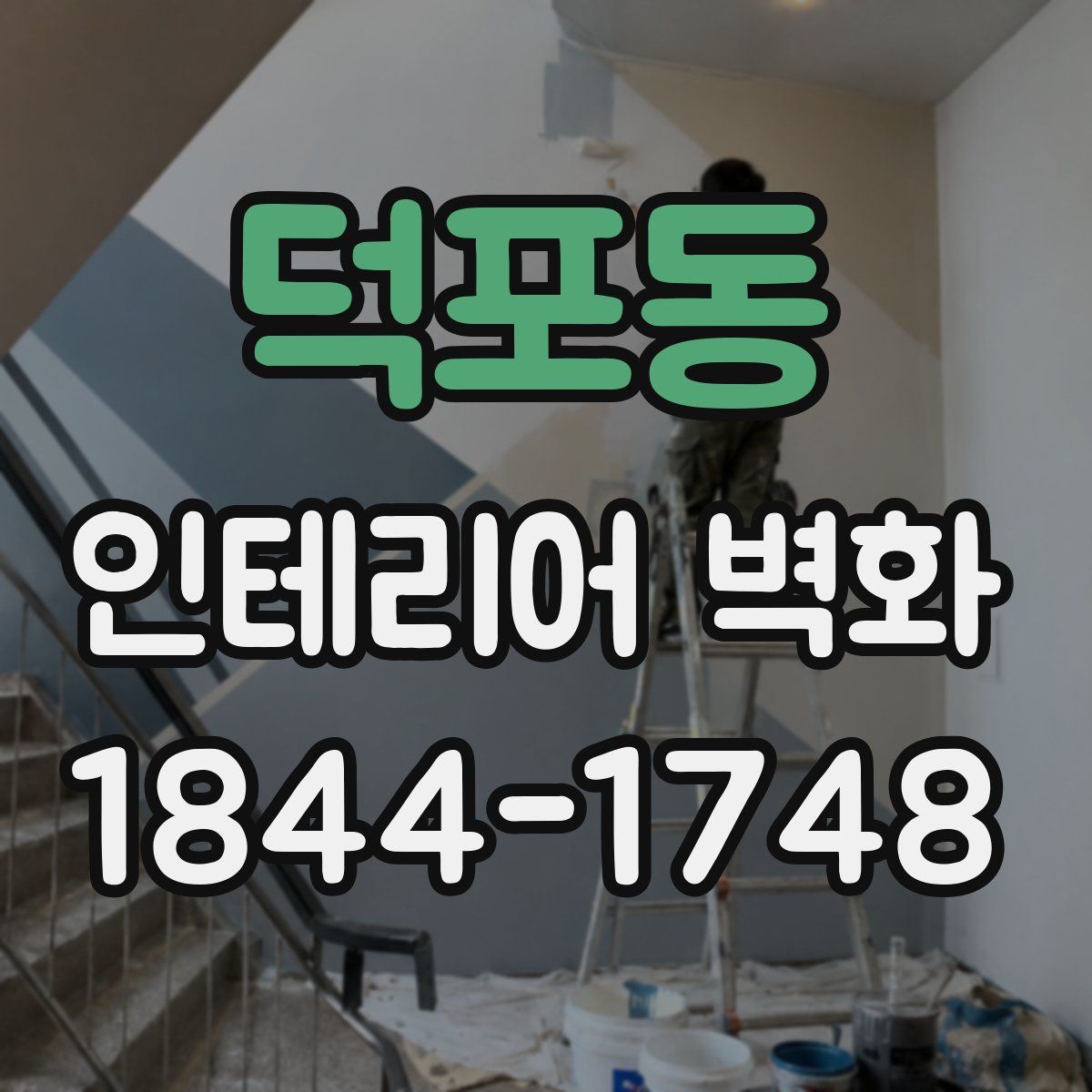 덕포동 인테리어 벽화