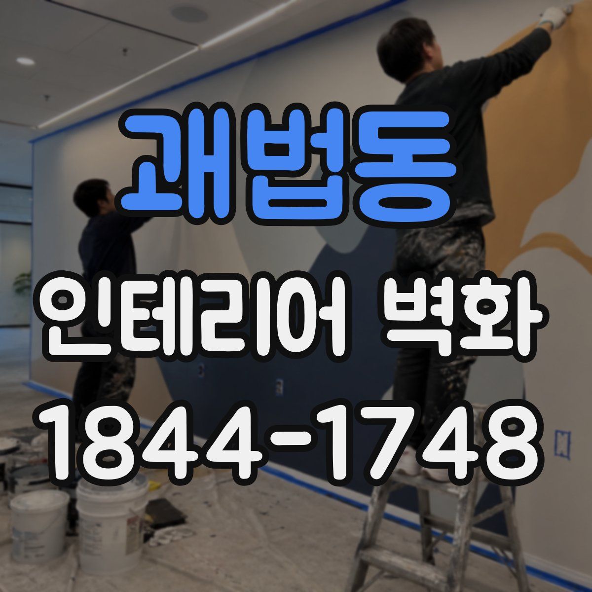 괘법동 인테리어 벽화