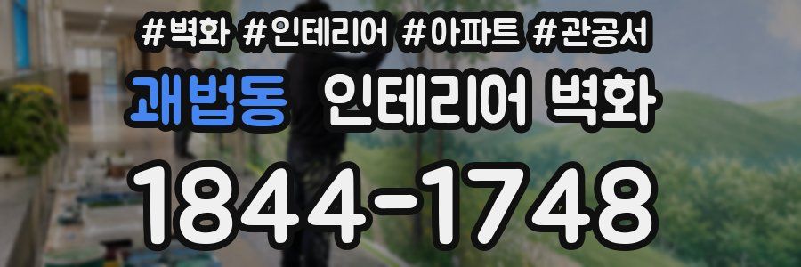 괘법동 인테리어 벽화