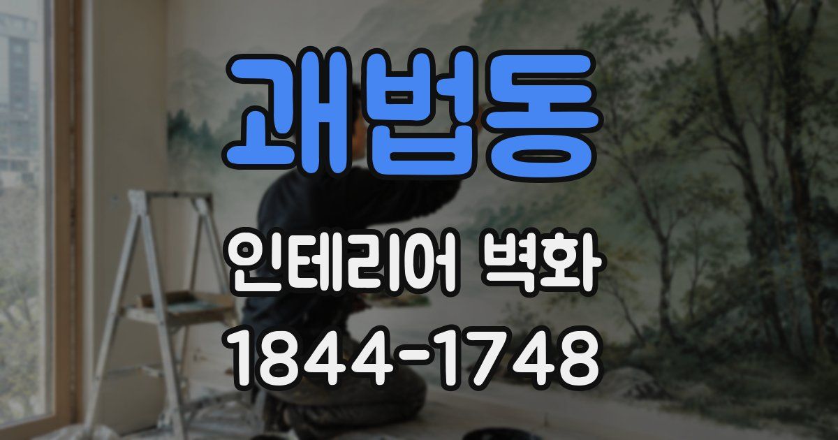 괘법동 인테리어 벽화