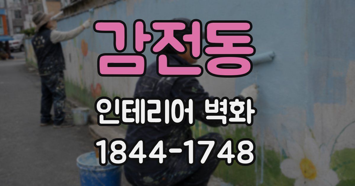 감전동 인테리어 벽화