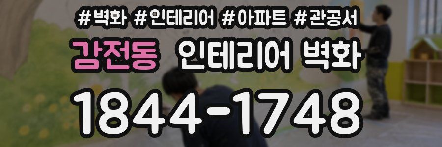 감전동 인테리어 벽화