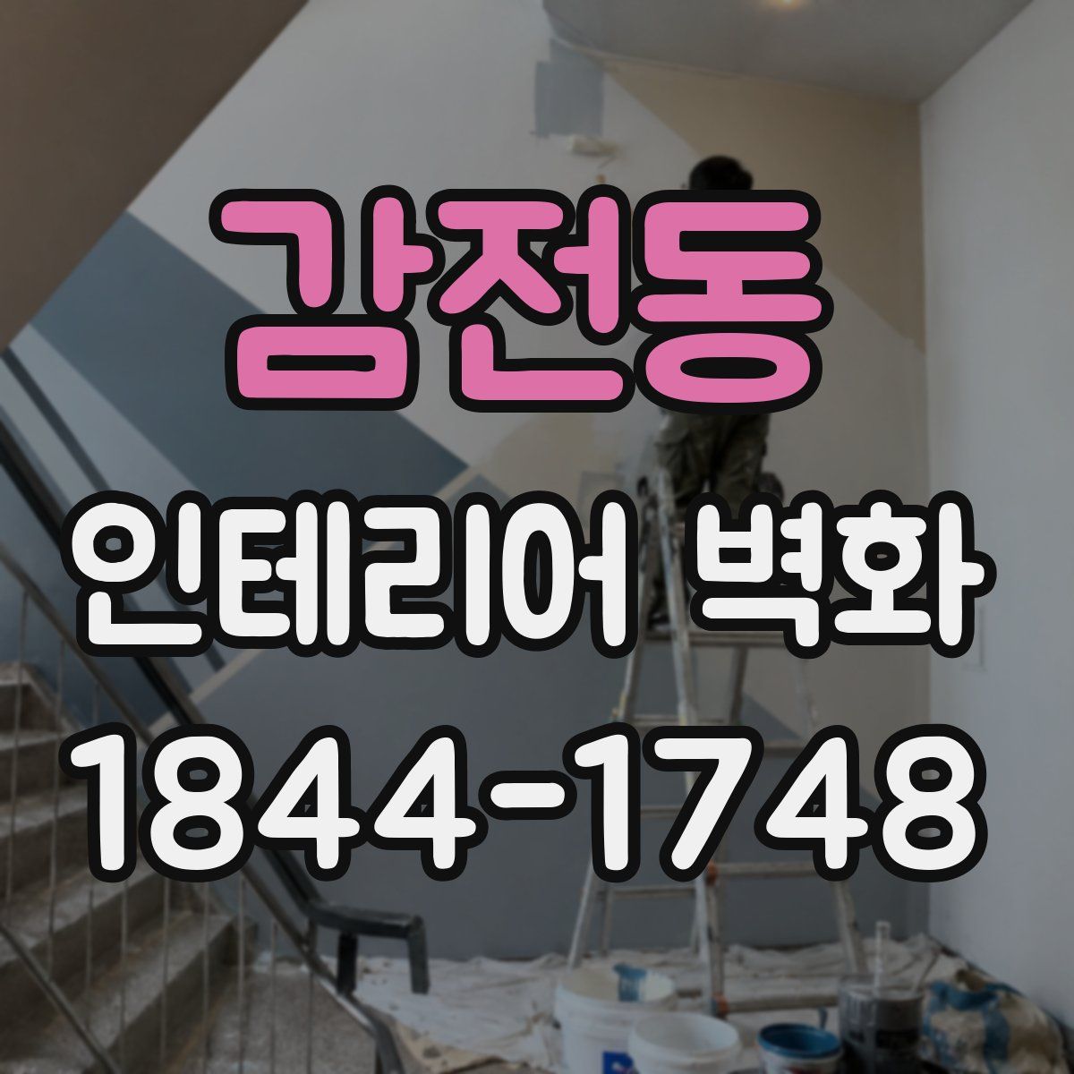 감전동 인테리어 벽화