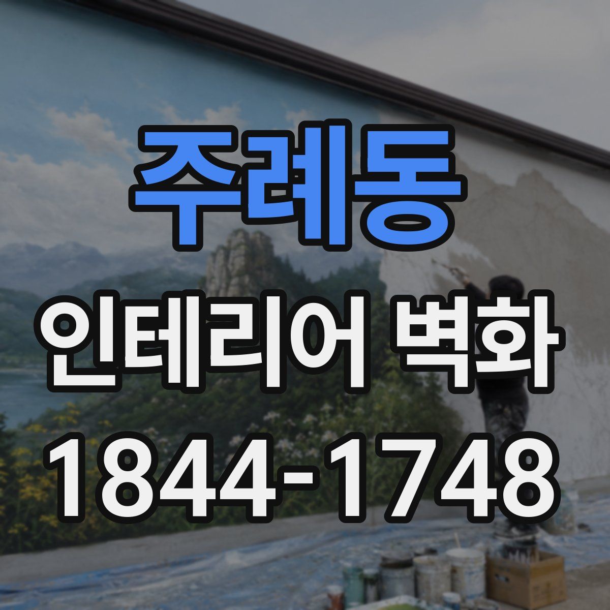 주례동 인테리어 벽화