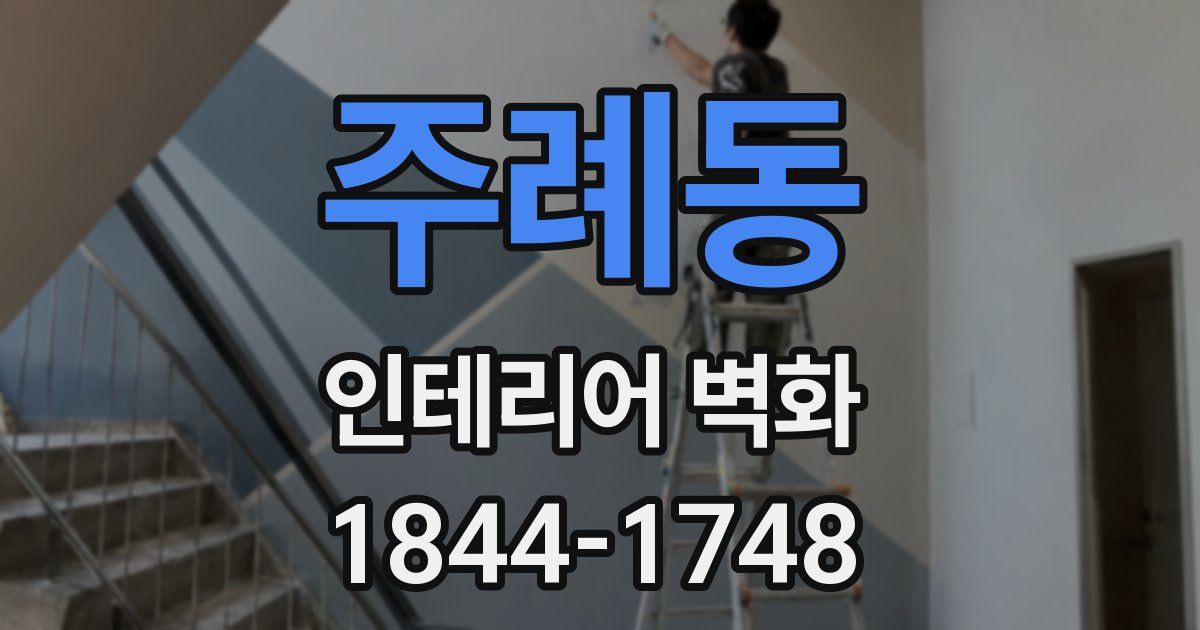 주례동 인테리어 벽화