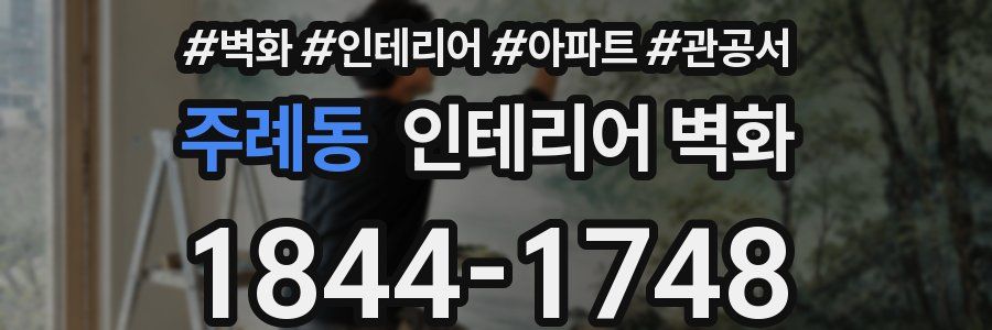 주례동 인테리어 벽화