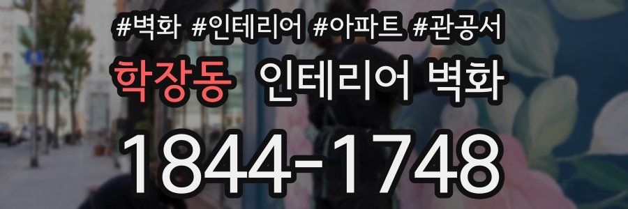 학장동 인테리어 벽화