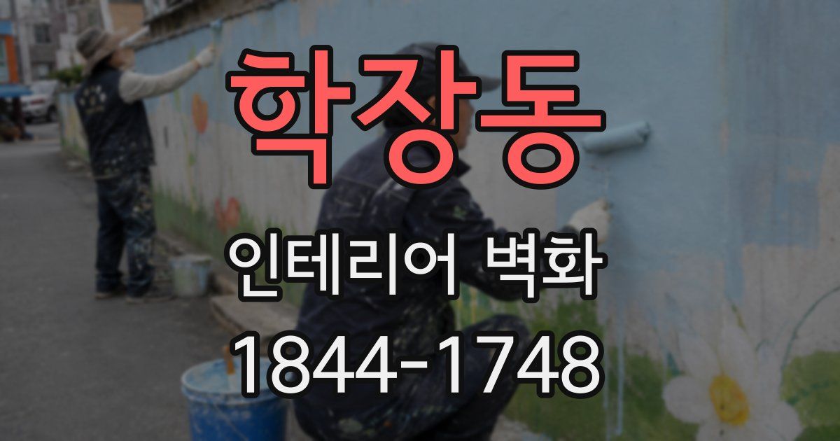 학장동 인테리어 벽화