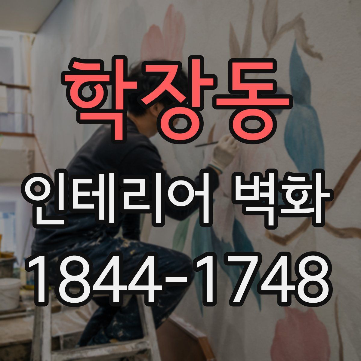 학장동 인테리어 벽화