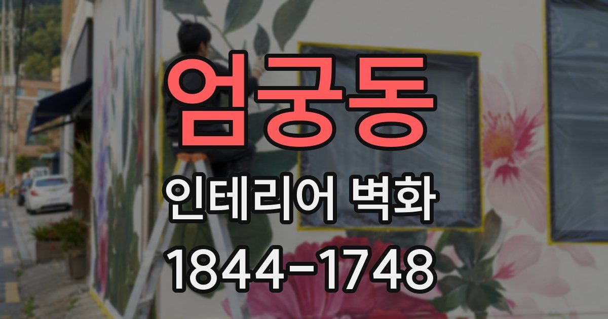 엄궁동 인테리어 벽화