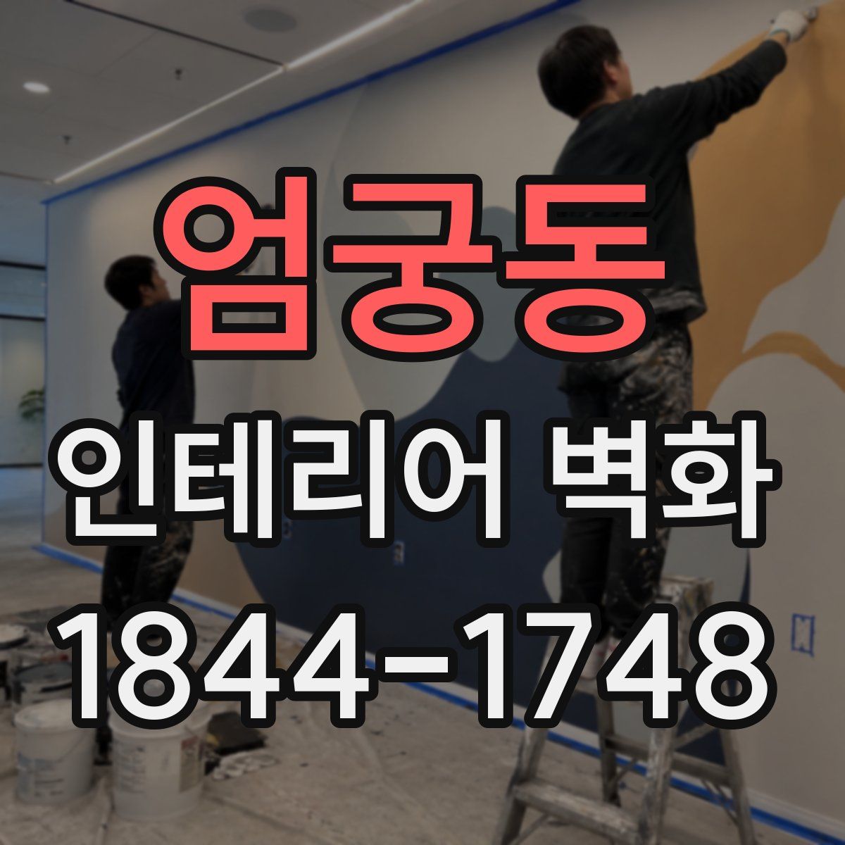 엄궁동 인테리어 벽화