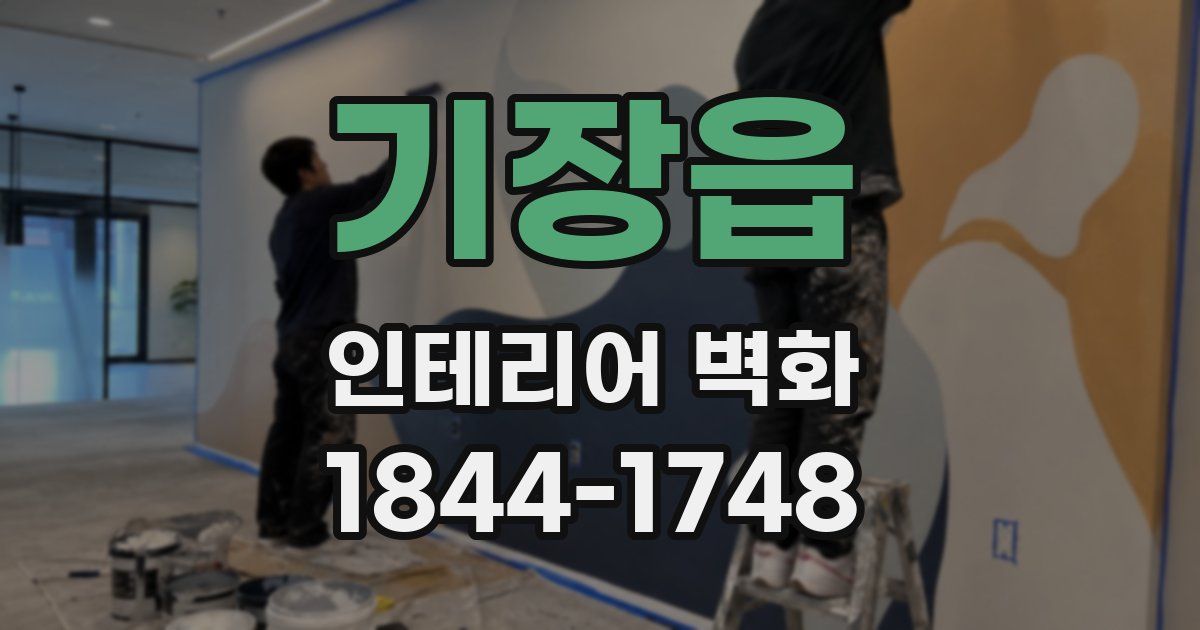 기장읍 인테리어 벽화