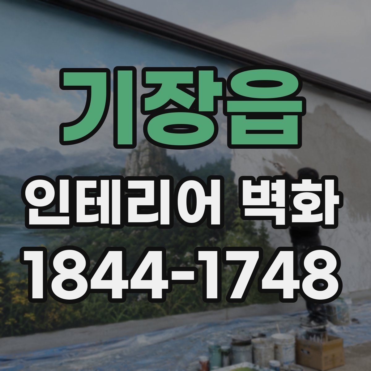 기장읍 인테리어 벽화