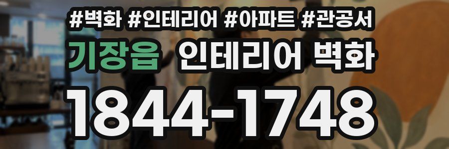 기장읍 인테리어 벽화