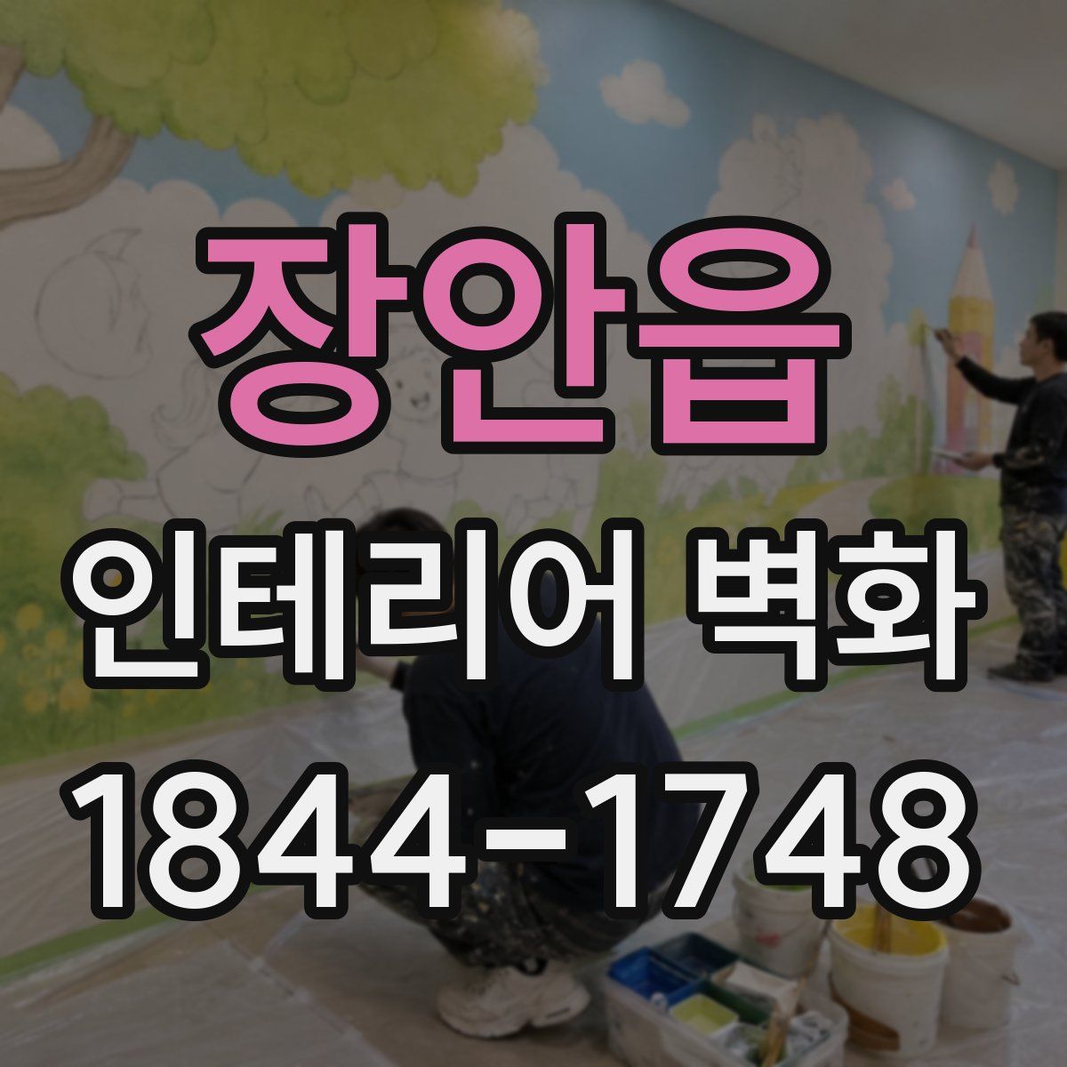 장안읍 인테리어 벽화