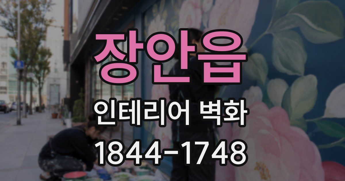 장안읍 인테리어 벽화