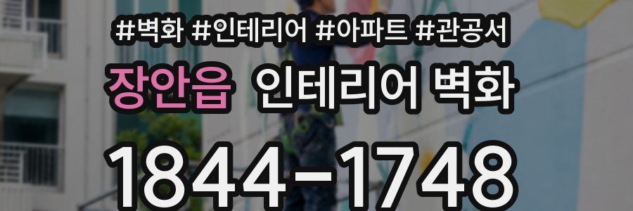 장안읍 인테리어 벽화