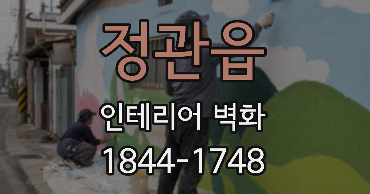 정관읍 인테리어 벽화