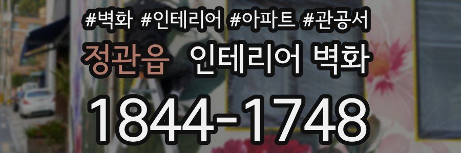 정관읍 인테리어 벽화