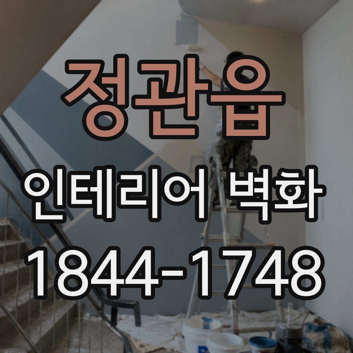 정관읍 인테리어 벽화
