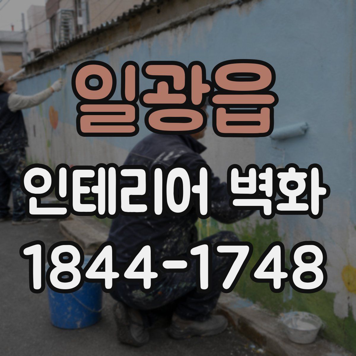 일광읍 인테리어 벽화