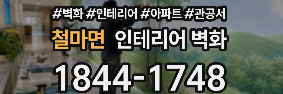 철마면 인테리어 벽화