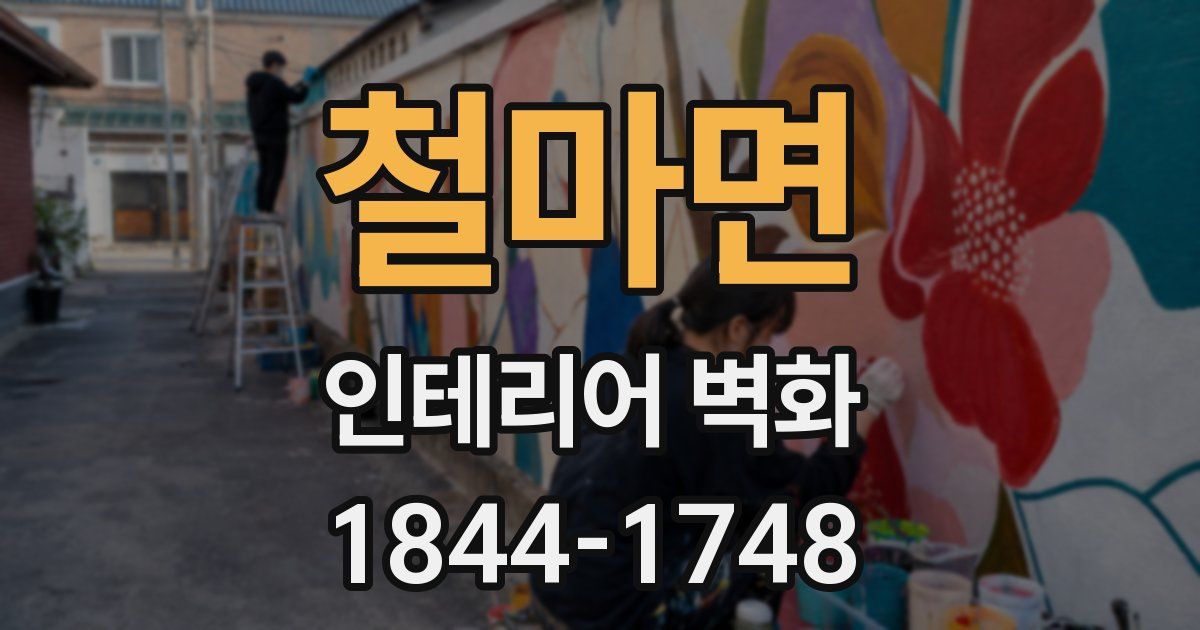 철마면 인테리어 벽화