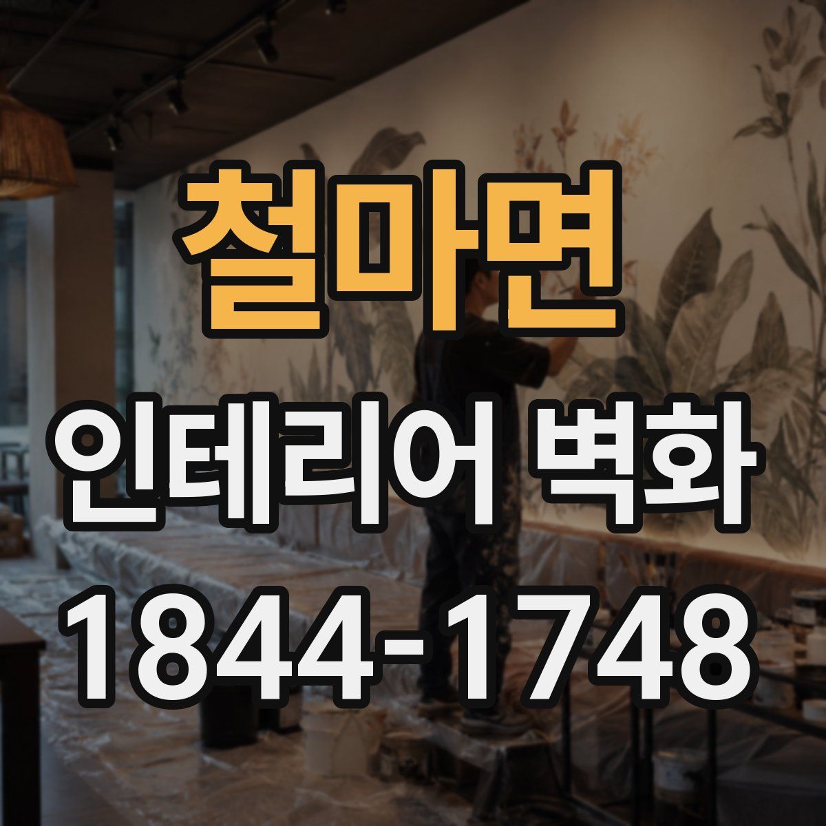 철마면 인테리어 벽화
