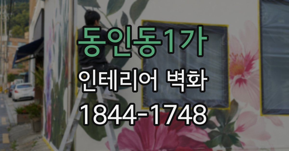 동인동1가 인테리어 벽화