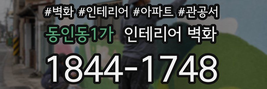 동인동1가 인테리어 벽화