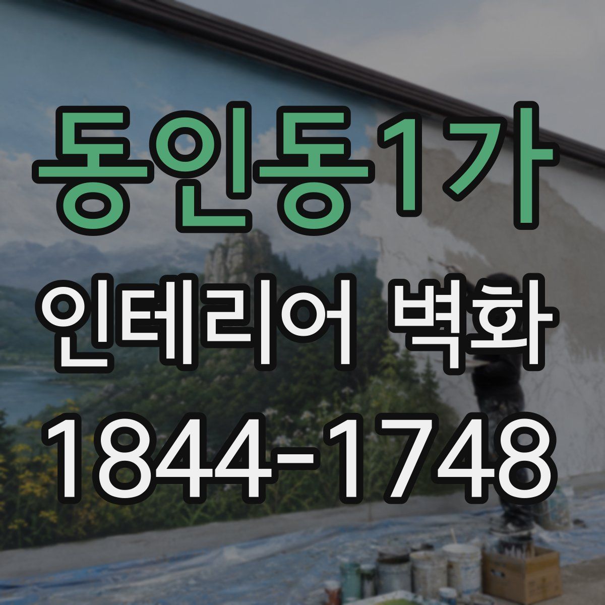 동인동1가 인테리어 벽화