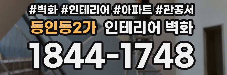 동인동2가 인테리어 벽화