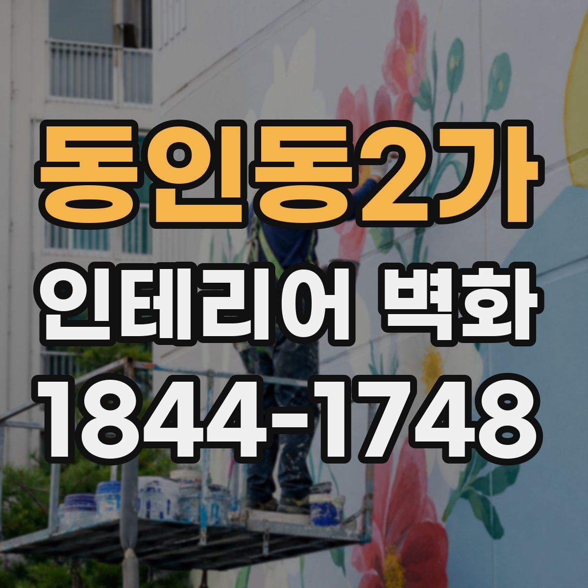 동인동2가 인테리어 벽화