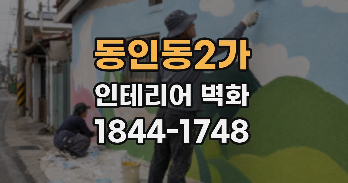 동인동2가 인테리어 벽화
