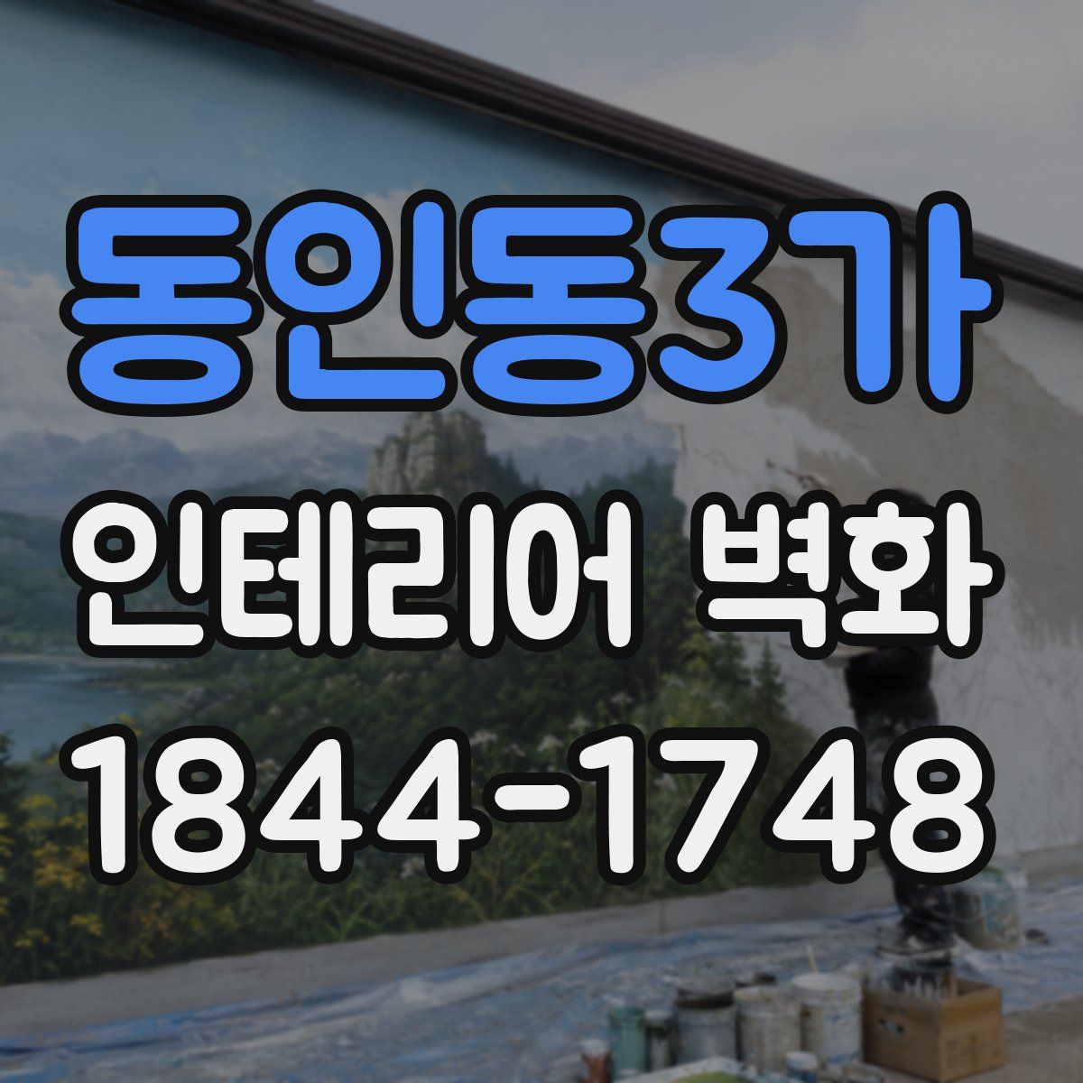 동인동3가 인테리어 벽화
