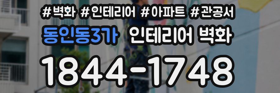동인동3가 인테리어 벽화