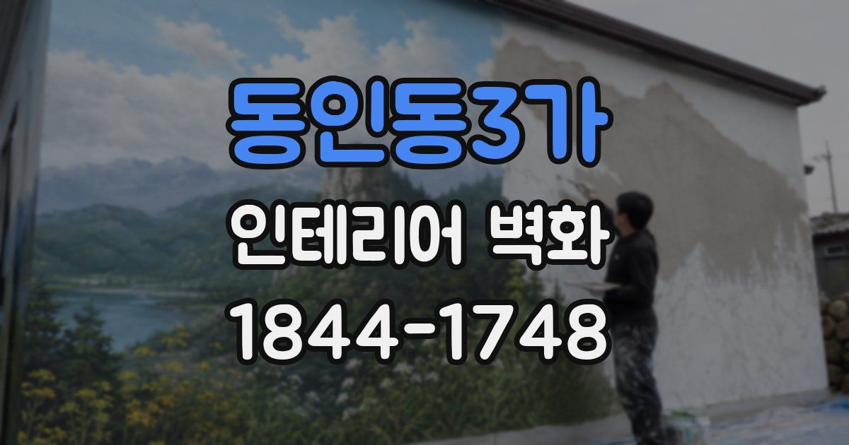 동인동3가 인테리어 벽화