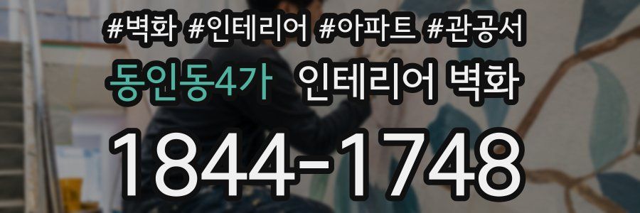 동인동4가 인테리어 벽화
