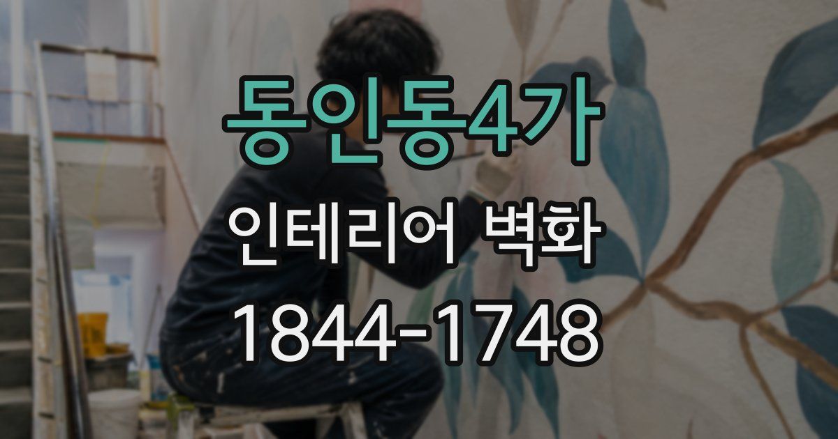 동인동4가 인테리어 벽화