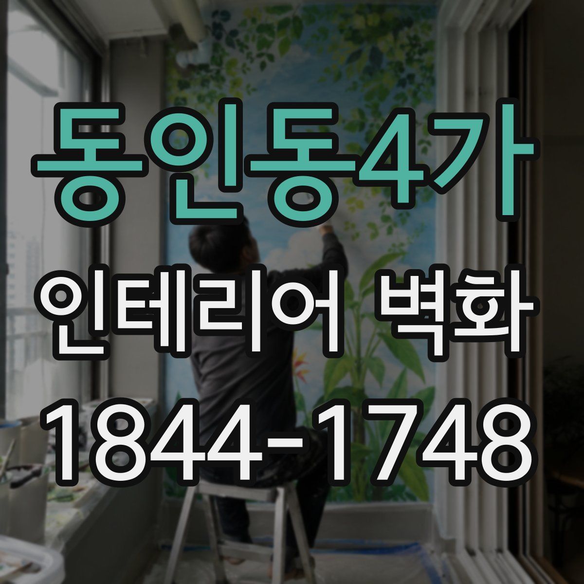 동인동4가 인테리어 벽화