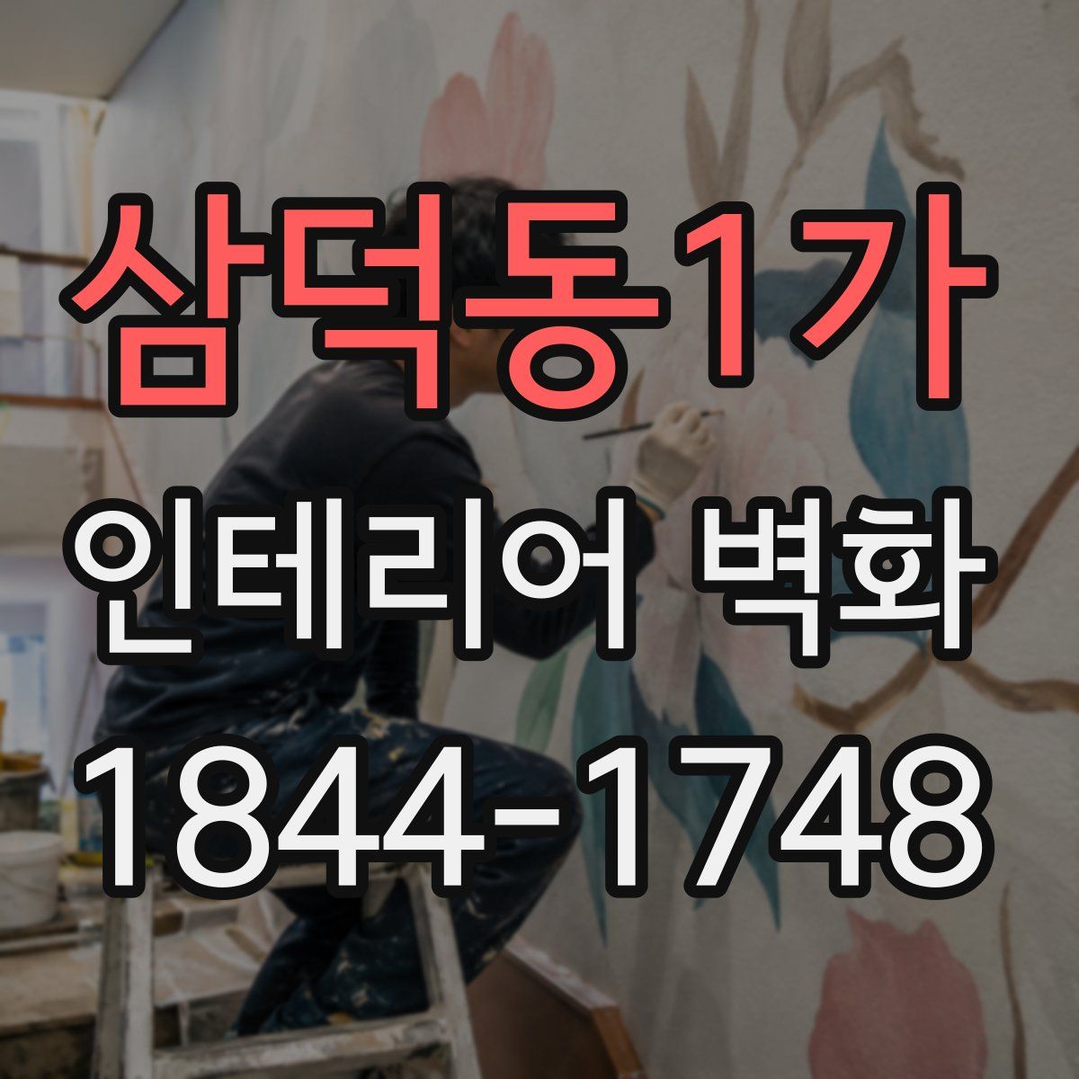삼덕동1가 인테리어 벽화