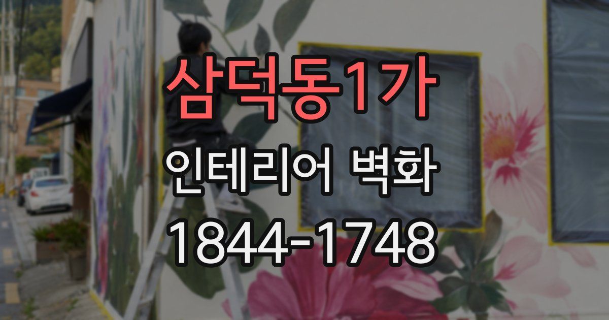 삼덕동1가 인테리어 벽화