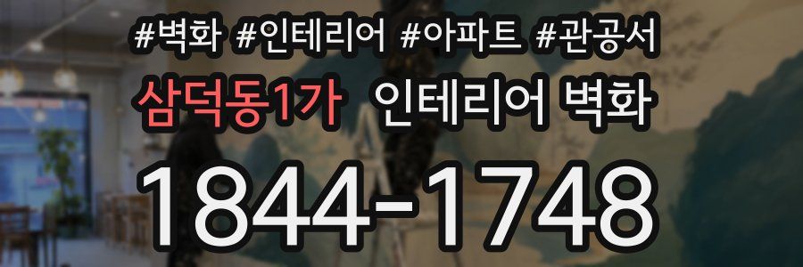 삼덕동1가 인테리어 벽화