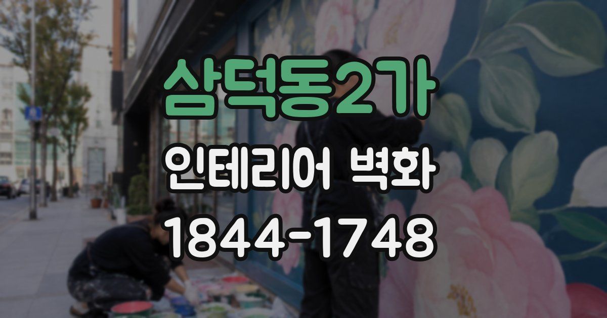 삼덕동2가 인테리어 벽화