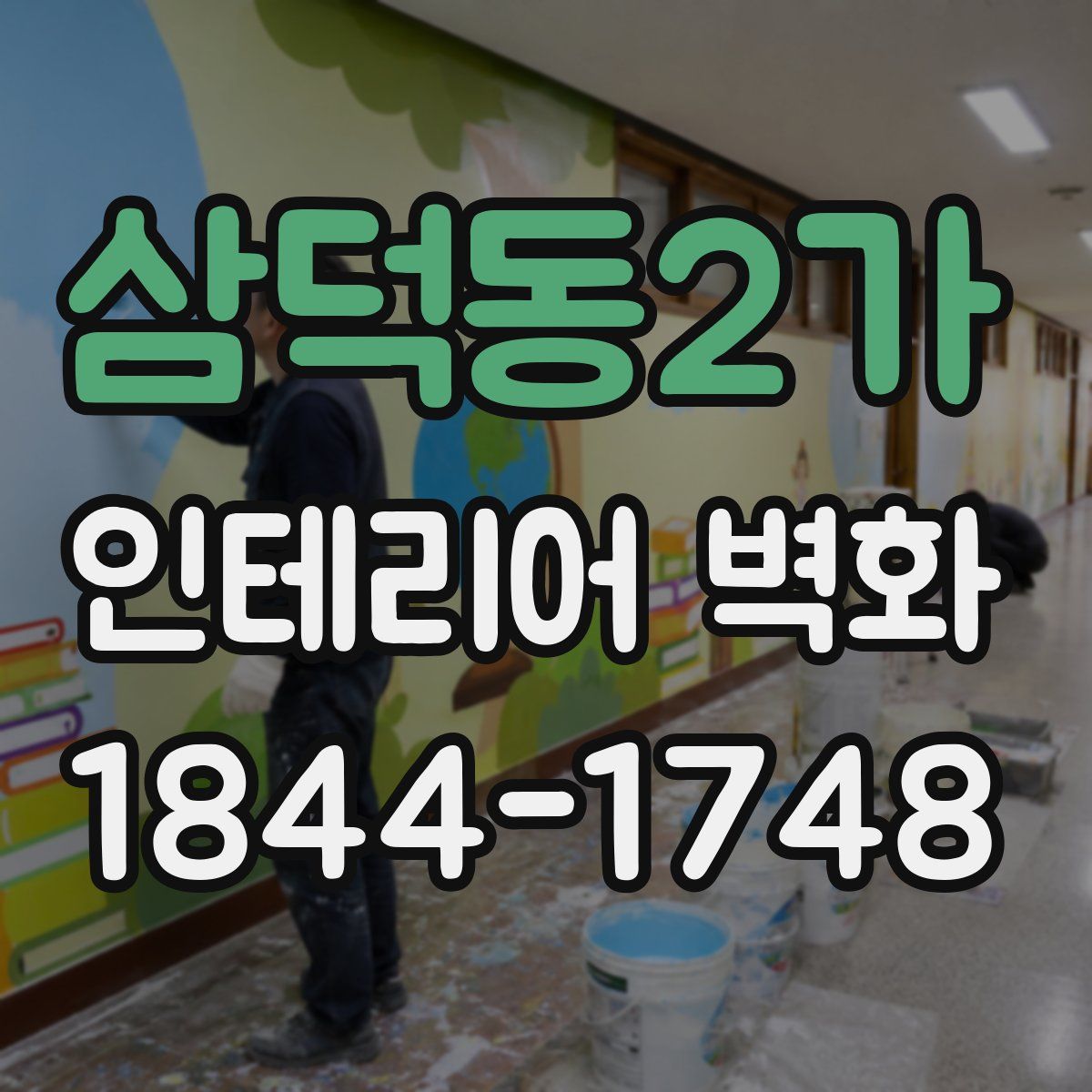 삼덕동2가 인테리어 벽화