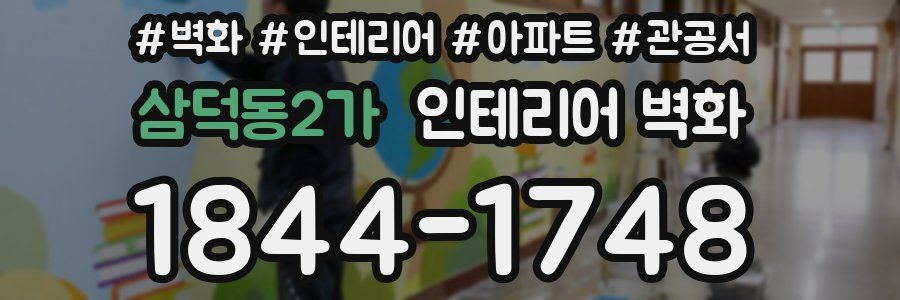 삼덕동2가 인테리어 벽화