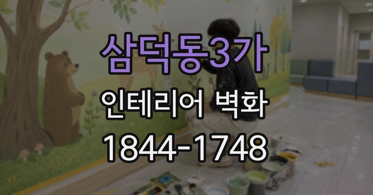 삼덕동3가 인테리어 벽화